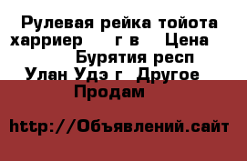 Рулевая рейка тойота харриер 1999г.в. › Цена ­ 4 500 - Бурятия респ., Улан-Удэ г. Другое » Продам   